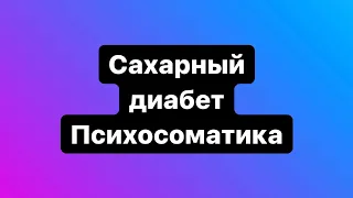 Сахарный диабет. Психосоматика