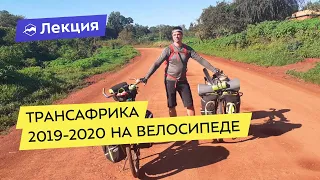 Велосипедная экспедиция «ТрансАфрика 2019-2020»