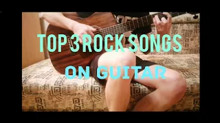 Top 3 rock songs on guitar. Топ 3 рок песен на гитаре. #guitar