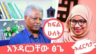 Ethiopia: EthioTube አፈርሳታ - Andargachew Tsige : አንዳርጋቸው ፅጌ (Part 2) | December 2020