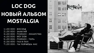 LOC - DOG - MOSTALGIA 2023 ( Новый альбом Лок Дог)