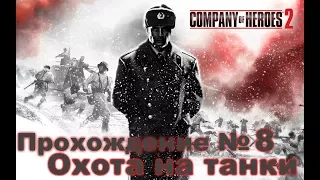 Прохождение Company Of Heroes 2. 8. Охота на танки. подступы к Ленинграду