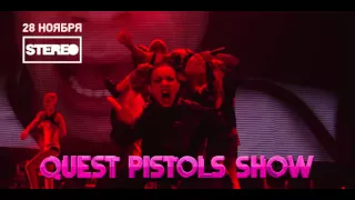 Quest Pistols Show - 28.11 в Stereo Plaza