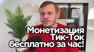 Монетизация Тик-Ток бесплатно и за один час!