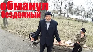 БЕЗДОМНЫЙ АЙРАТ ОБМАНУЛ МЕНЯ // ВСЕ ПОШЛО НЕ ПО ПЛАНУ