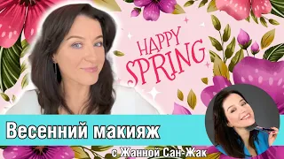 🌸 Весенний омолаживающий макияж с визажистом Жанной Сан-Жак