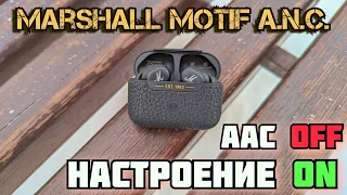 Marshall Motif A.N.C. | ТОЛЬКО В НИХ хочется прослушивать Некоторые композиции!