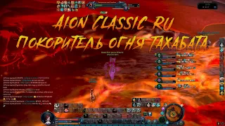 Aion Classic [ru]: Убили Тахабату + крафт пушки