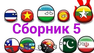 Сборник 5 countryballs/кантриболз анимаций