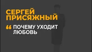 Почему уходит любовь