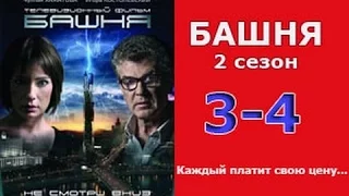 Башня 2 сезон 3 - 4 серия 2016 русские триллеры 2016 russkie filmy thriller 2016