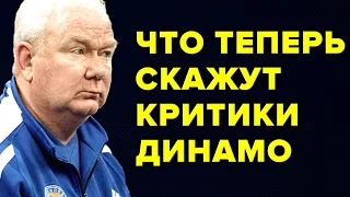 Что теперь скажут критики Динамо Киев / Новости футбола сегодня