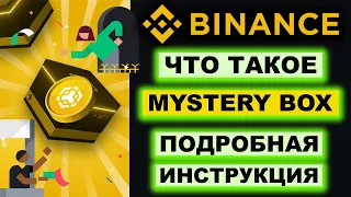 Binance Mystery Box что это, открытие, как получить, купить, продать. Как работают Мистери Боксы NFT