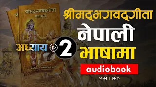 श्रीमद भगवद गीता सार अध्याय २ :नेपाली भाषामा/ Shreemad Bhagwat Geeta-2/ Nepali Language