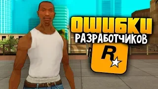 7 ОШИБОК, о которых мало кто знает в GTA: San Andreas !!!