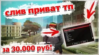 СЛИВ ПРИВАТНОГО ТЕЛЕПОРТА ДЛЯ DIAMOND RP ЗА 30.000 РУБЛЕЙ