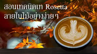 สอนเท Rosetta ลายใบไม้ อย่างง่ายๆ (การเทลายโรเซ็ตต้า , ลายใบใม้) | Rosetta Pattern | EP.8