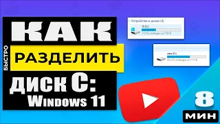 Как разделить диск C: в Windows 11/10 . Делаем диск D: двумя способами !