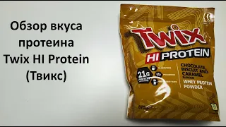 Обзор вкуса протеина Twix HI Protein (Твикс)