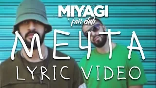 Miyagi (ex. sHau) feat. Amigo, Макс - Мечта (Lyric video)