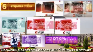 Эволюция заставок программы "Открытая студия"