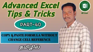 PART 40 - HOW TO COPY & PASTE FORMULA WITHOUT CHANGE CELL REFERENCE IN MS EXCEL (TAMIL)