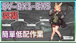 【明日方舟】【覆潮之下 突襲】SV-EX-1 / SV-EX-2 / SV-EX-3 / SV-EX-4 / SV-EX-5 簡單低配作業 || #柚子狸 攻略~Arknights