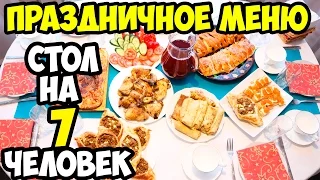 Экономный ПРАЗДНИЧНЫЙ стол 7 человек: Стол на рождество ♥ Праздничное меню #3 ♥ Анастасия Латышева