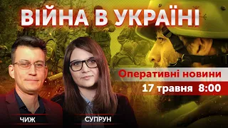 ВІЙНА В УКРАЇНІ - ПРЯМИЙ ЕФІР 🔴 Новини України онлайн 17 травня 2022 🔴 8:00