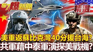 共軍藉中泰軍演探美系戰機底細？美重返蘇比克灣40分鐘馳援台海 -施孝瑋 黃創夏 林廷輝【57爆新聞 精選】