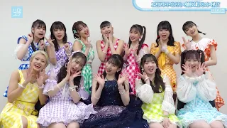 Cut／ハロ！ステ #472／つばきファクトリー 浅倉樹々卒業スペシャル LIVE直後のご挨拶