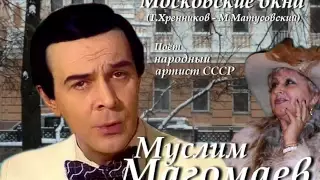 Муслим Магомаев - Московские окна