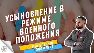 УСЫНОВЛЕНИЕ В РЕЖИМЕ ВОЕННОГО ПОЛОЖЕНИЯ