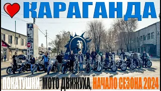 ПОКАТУШКИ, МОТО ДВИЖУХА, НАЧАЛО СЕЗОНА 2024 КАРАГНАДА (karaganda)