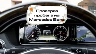 Проверка пробега на автомобилях Mercedes Benz с помощью ПО Xentry