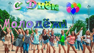 Поздравление с днём молодёжи! 🎉Congratulations with the day of youth!