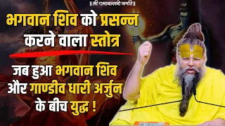 भगवान शिव को प्रसन्न करने वाला स्तोत्र !! जब हुआ भगवान शिव और गाण्डीव धारी अर्जुन के बीच युद्ध !!