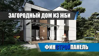 ЗАГОРОДНЫЙ ДОМ ИЗ ЖБИ. ЗАГОРОДНОЕ СТРОИТЕЛЬСТВО.