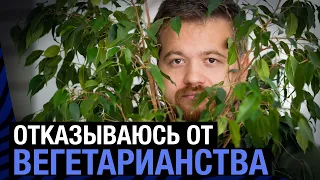 Я больше не веган. 6 лет вегетарианства позади. Почему?