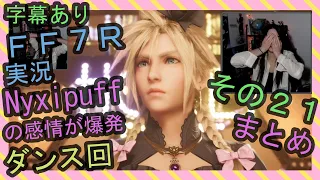 【字幕あり】FF7R実況 ダンス回 海外配信者Nyxipuffの感情が爆発まとめ その２１【海外の反応】/ Nyxi's emotional explosions part 21