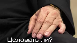 А целовать ли руку священника?