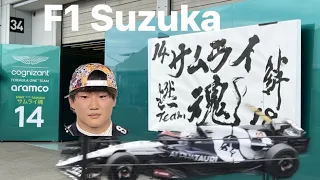 【F1 2023】Suzuka Japan Paddock 金曜日パドックの様子Pt.2 （散歩動画）