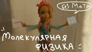 клип на песню Алёны Швец "малекулярная физика БЕЗ МАТА" стоп моушен/монстр хай/stop motion