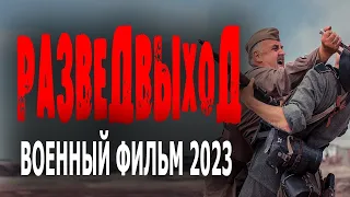 ВОЕННЫЙ ФИЛЬМ 2023! НОВОЕ КИНО ПРО НАСТОЯЩИХ ГЕРОЕВ!  РАЗВЕДВЫХОД  новые боевики