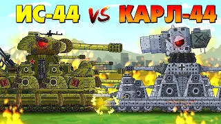 ИС-44 против Карл-44 - Мультики про танки