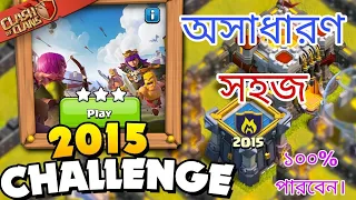 Easily 3 Star the 2015 Challenge(বাংলা)|Clash of Clans|The 2015 Challenge Bangla|3Star 2015Challenge