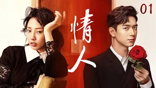 Multi Sub【都市情感】情人 01 | 儿时好友李现揭穿未婚夫出轨真相，高冷宅女白百何孤身创业竟被要求委身给投资人！（#李现 #白百何 #陈伟霆 ）