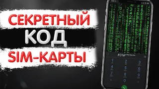 🔥 ЗАПОМНИ Этот СЕКРЕТНЫЙ Код SIM-Карты!!