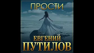 Евгений Путилов - Прости/ПРЕМЬЕРА 2022