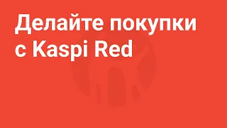 На сколько увеличится доступная сумма после оплаты счёта Kaspi Red?